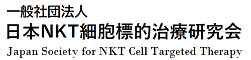 日本NKT細胞標的治療研究会
